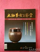 文物鉴定与鉴赏期【2013年7月号】 总第41期