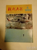 1993.4现代兵器