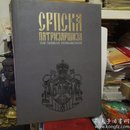 THE SERBIAN PATRIARCHATE A History of the Serbian Orthodox Church