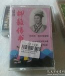 磁带  越剧柳毅传书