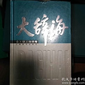 大辞海：化工轻工纺织卷