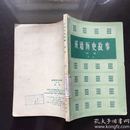 成语历史故事 续集(1962年)