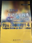 法语应试系列：法语专业四级统测指导与模拟训练