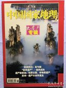 《中国国家地理》：大遗产专辑，2004-6