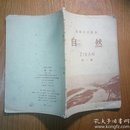 高级小学课本：自然 第二册（1963）