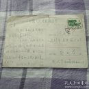 中国人民邮政明信片武汉市邮局（3-4 1958）带邮票四分，背部是工业兴起图片