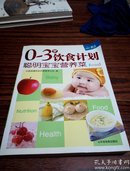 0～3岁饮食计划：聪明宝宝营养菜