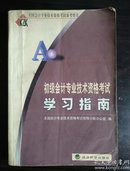 初级会计专业技术资格考试学习指南