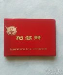 兰州军区“五七”干部劳动学校 纪念册 （红本箱）