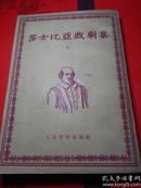 《莎士比亚戏剧集 七  》（62年3印）好品