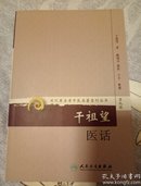 现代著名老中医名著重刊丛书（第九辑）·干祖望医话