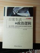 日常生活的政治逻辑：以1998-2005年间城市业主维权行动为例