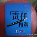 责任和谐（2006年重庆晚报优秀作品选）