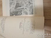 地理学思想史（译者签赠本）商务印书馆 1982年一版一印