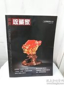 广东收藏家  二0一一年九月刊（总45期）