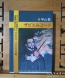 日文原版 32开本  ザビエルコード （从关原之战到大阪城大火—揭开历史大转机之谜，为日本史带来新的光明，是一部深奥的纪实小说）