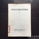 批判文汇报的参考资料
（一）(二、上下册)(三)共4册合售(1957年.9月)