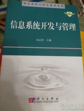 精品课程立体化教材系列：信息系统开发与管理