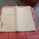 三字经