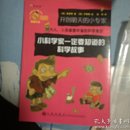 读·品·悟：开创明天的小专家——小科学家一定要知道的科学故事