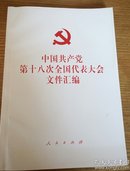民易开运：中国共产党第十八次全国代表大会文件汇编