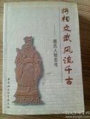 裴氏人物志传——将相文武  风流千古    实物拍摄，一版一印，仅3000册