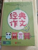 经典作文（全新小学版）盒装共六册 全新未拆封