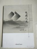 電建之光