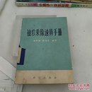 袖珍乘除速算手册 
科学出版社 1975年一版一印