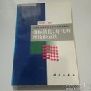 指标量化、序化的理论和方法