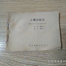 连环画 小鹰历险记（品相不好）