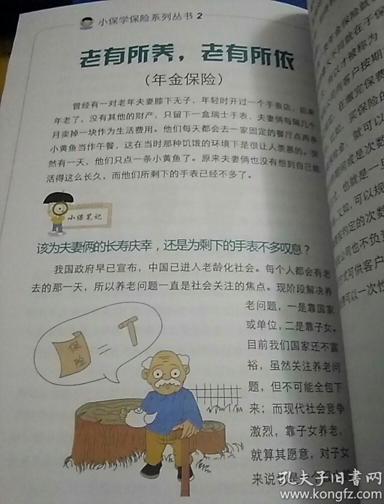 小保学保险系列丛书2：众里寻“保”千百度