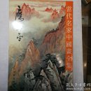 当代名家中国画全集.应野平