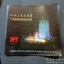 中华人民共和国广播电影电视部设计院1989.9 画册
