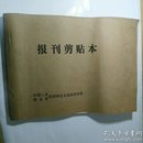 报刊剪贴本〈未用〉(架1顶)