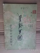 国画讲义（第一冊）