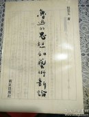 鲁迅的思想和艺术新论