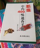 新编中药400味速查手册