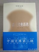 高士其童话选（精装）