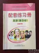 【旧教材低价促销】 义务教育课程标准实验教科书  配套练习册  英语（新目标）  九年级下册（配人教版）