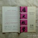 历史教学  （1993专辑）