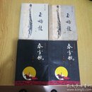 老版《玉娇龙》+《铁骑银瓶》全部上下 全4册“玉娇龙，著名通俗文学作家：聂云岚 编著 汪光华 绘插图”1985年2月-1989年4月全部1版1印 32开本【私藏品佳 内页干净】《玉娇龙》在《今古传奇》举办的优秀通俗小说评奖中，获优秀长篇小说奖。还被重庆电视台改编成电视连续剧播放。