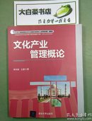 文化产业管理概论/“十二五”普通高等院校文化产业管理系列规划教材