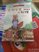会做生意的狐狸：动物小说大王沈石溪·注音读本