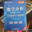 高校经典教材同步辅导丛书·九章丛书：数学分析（第四版·下册）全程辅导及习题精解（新版双色印刷）