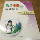 民易开运：司马彦字帖精品~钢笔楷书基础练习