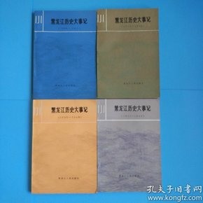 黑龙江历史大事记1-4册全.1900年-1949年