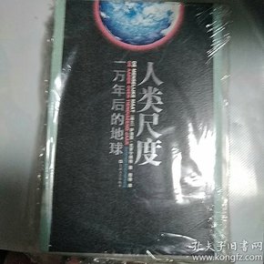 人类尺度：一万年后的地球