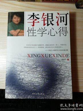 李银河性学心得