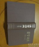 法学词典(增订版)